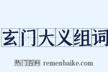 玄门大义组词是什么意思的图片